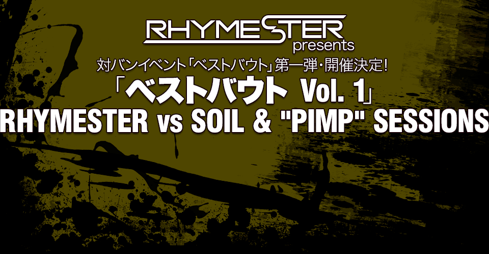 ライムスタープレゼンツ　対バンイベント「ベストバウト」第一弾・開催決定！「ベストバウト Vol. 1」RHYMESTER vs SOIL & “PIMP” SESSIONS