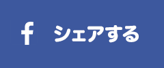 Facebookでシェアする