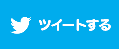 ツイートする