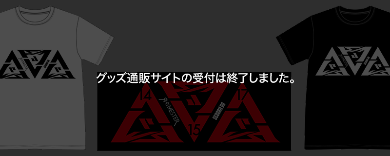 グッズ通販サイトの受け付けは終了しました。