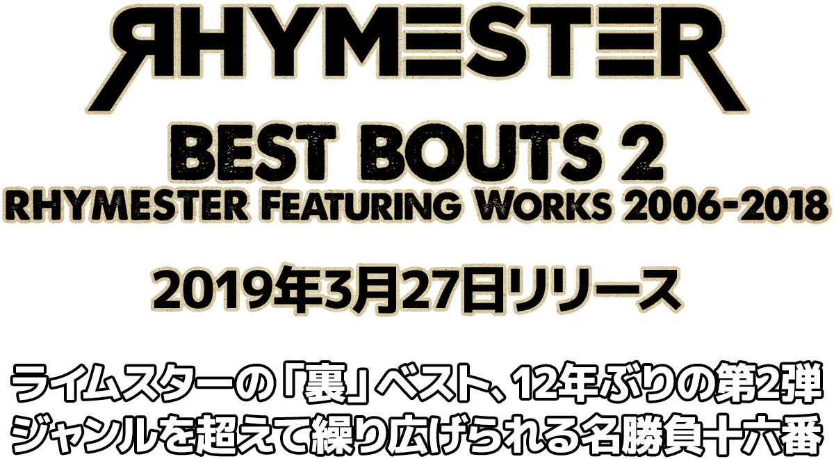 RHYMESTER「ベストバウト ２ RHYMESTER Featuring Works 2006-2018」2019年3月27日リリース