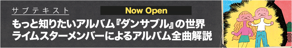 サブサブテキスト　もっと知りたいアルバム『ダンサブル』の世界　ライムスターメンバーによるアルバム全曲解説