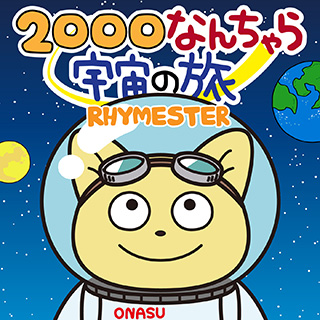 配信シングル「2000なんちゃら宇宙の旅」