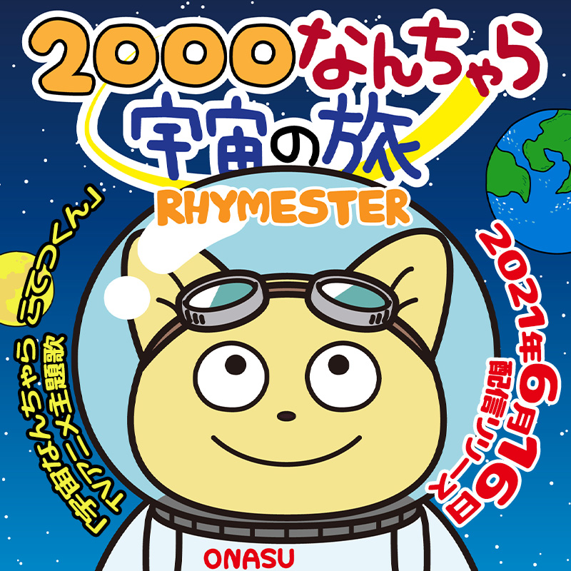 「2000なんちゃら宇宙の旅」2021年6月16日配信リリースNHK Eテレほか絶賛放送中！「宇宙なんちゃらこてつくん」主題歌