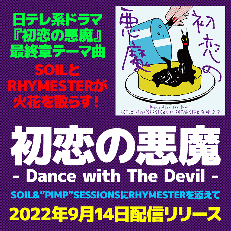 日テレ系ドラマ『初恋の悪魔』最終章テーマ曲 SOILとRHYMESTERが火花を散らす！SOIL&”PIMP”SESSIONSにRHYMESTERを添えて「初恋の悪魔 - Dance with The Devil -」2022年9月14日配信リリース