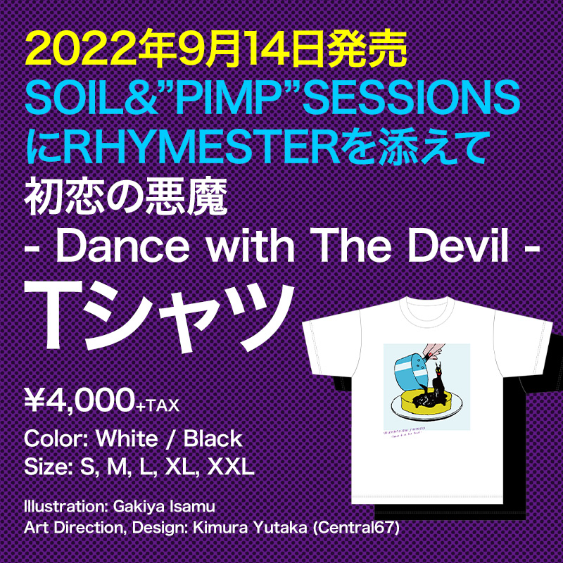 2022年9月14日発売 SOIL&”PIMP”SESSIONSにRHYMESTERを添えて「初恋の悪魔 -Dance with The Devil-」Tシャツ