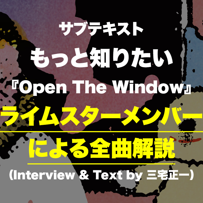 Album サブテキスト もっと知りたい『Open The Window』ライムスターメンバーによるアルバム全曲解説