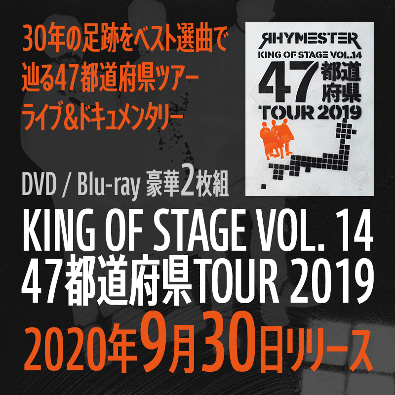 DVD / Blu-ray「KING OF STAGE VOL. 14 47都道府県TOUR 2019」2020年9月30日リリース