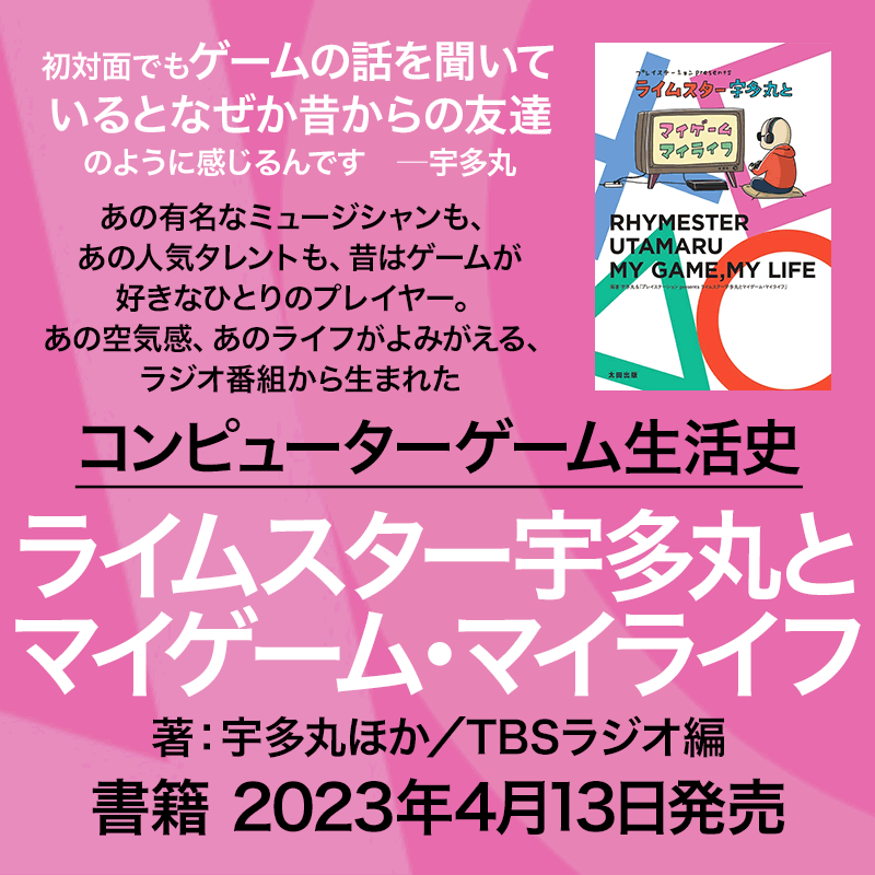 ラジオ番組から生まれたコンピューターゲーム生活史。書籍『ライムスター宇多丸とマイゲーム・マイライフ』2023年4月13日発売