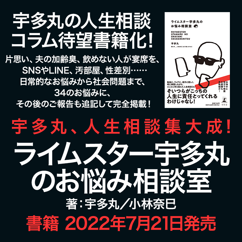 宇多丸、人生相談集大成！書籍『ライムスター宇多丸のお悩み相談室』2022年7月21日発売