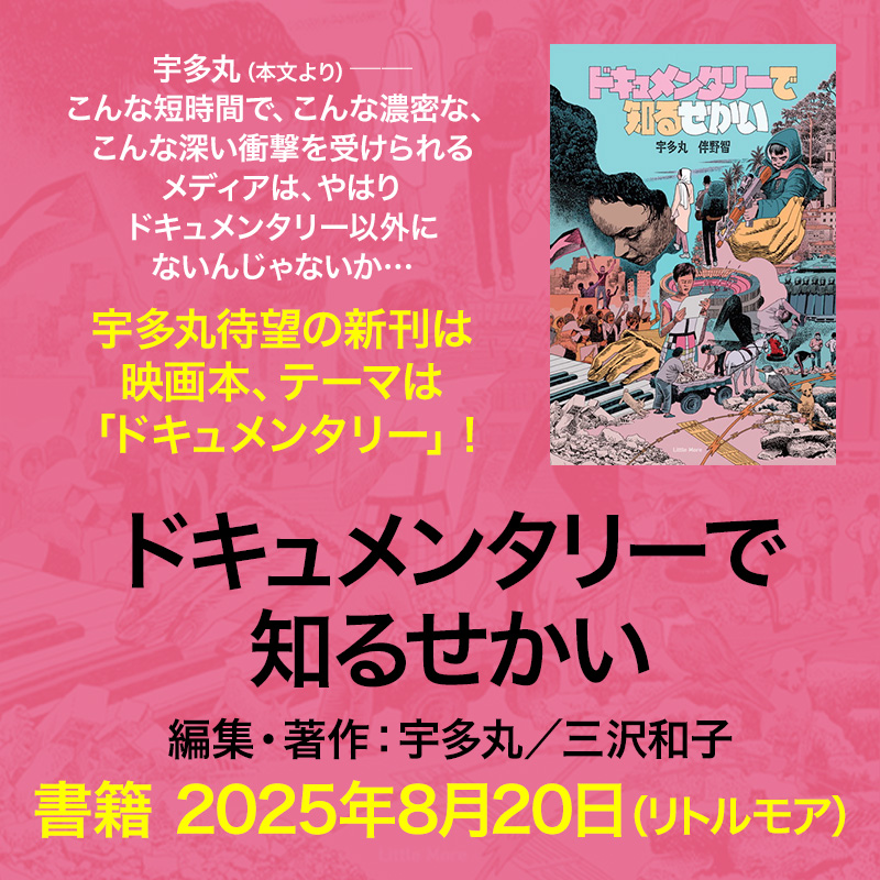 宇多丸待望の新刊は映画本、テーマは「ドキュメンタリー」！「ドキュメンタリーで知るせかい」著者：宇多丸／伴野智　書籍 2025年8月20日（リトルモア）