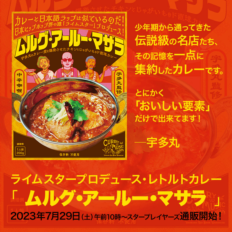 RHYMESTERカレー「ムルグ・アールー・マサラ」2023年7月29日（土）午前10時〜スタープレイヤーズ通販開始！