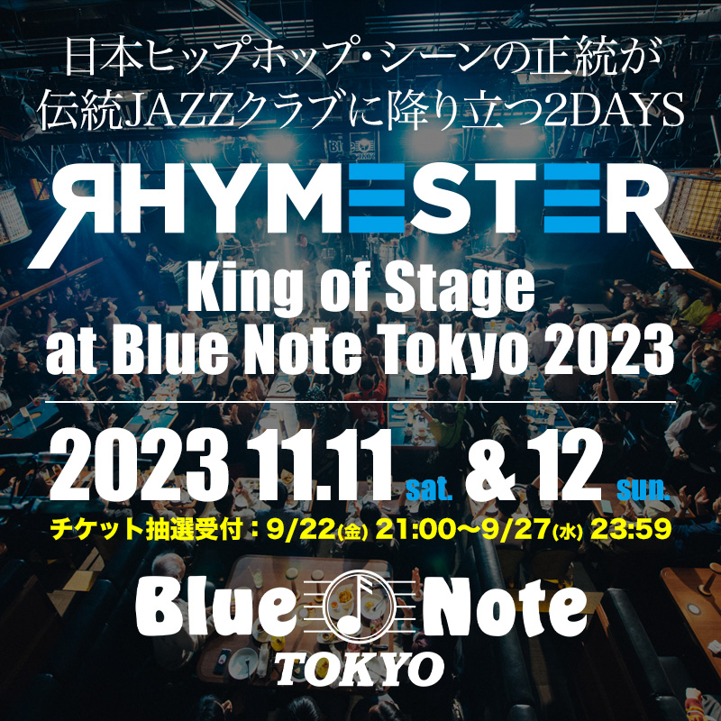 日本ヒップホップ・シーンの正統が、伝統JAZZクラブに降り立つ2DAYS ライムスター「King of Stage at Blue Note Tokyo 2023」開催決定！