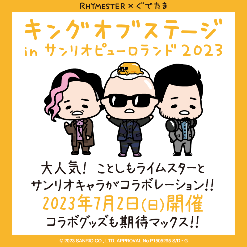 キングオブステージ in サンリオピューロランド 2023 大人気！ ことしもライムスターとサンリオキャラがコラボレーション！！ 2023年7月2日（日）開催 コラボグッズも期待マックス！！