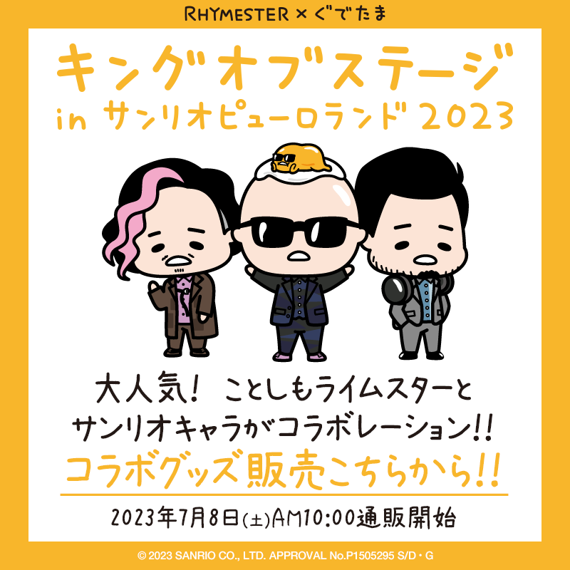 キングオブステージ in サンリオピューロランド 2023 大人気！ ことしもライムスターとサンリオキャラがコラボレーション！！ 2023年7月8日（土）AM10:00から通販開始 コラボグッズ販売こちらから！！