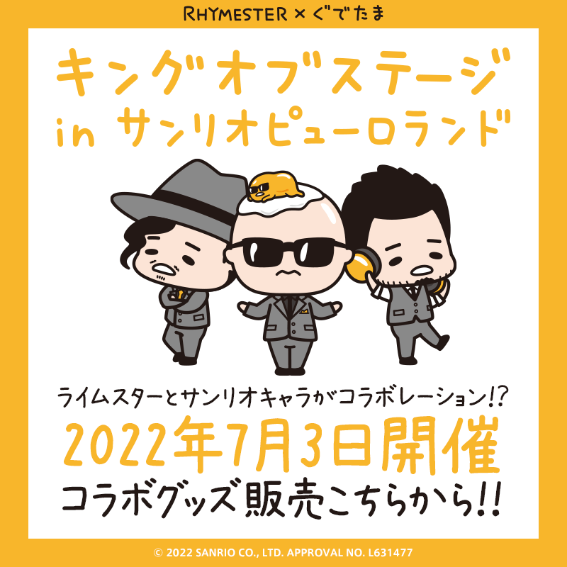 『キングオブステージ in サンリオピューロランド』ライムスターとサンリオがコラボレーション！？2022年7月3日開催 コラボグッズ販売こちらから！！