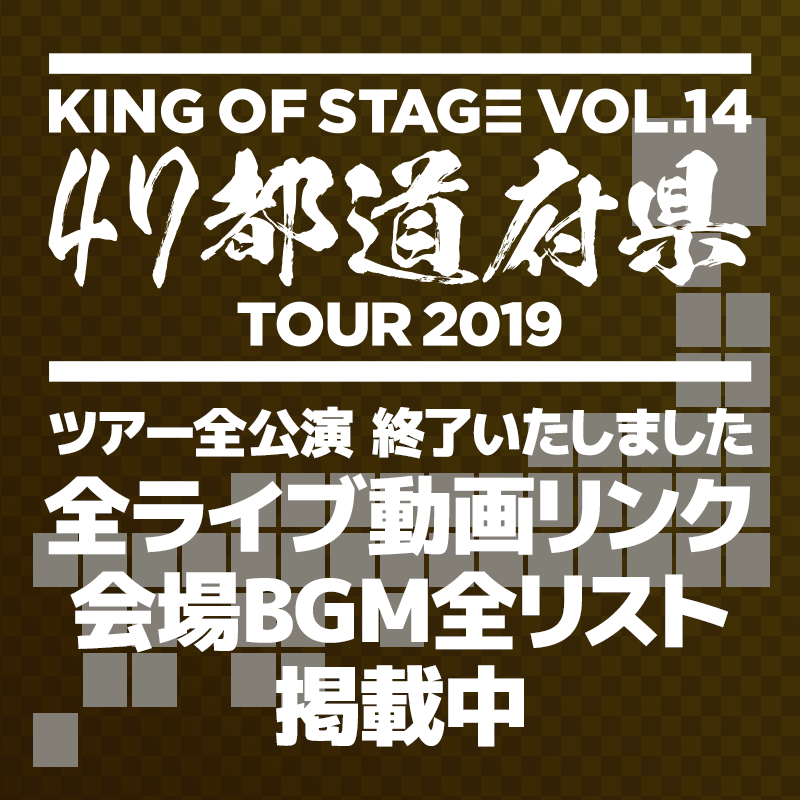 30周年記念ツアー『KING OF STAGE VOL. 14 47都道府県TOUR 2019』