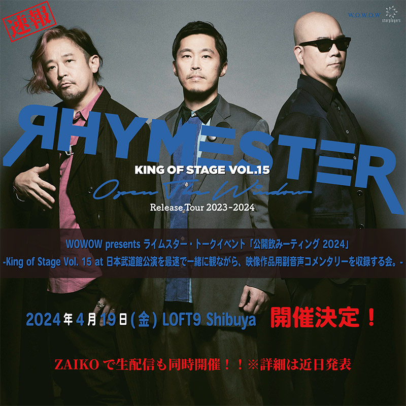 2024年04月19日（金）よる渋谷・LOFT9トークイベント『ライムスター公開飲みーティング 2024』開催！