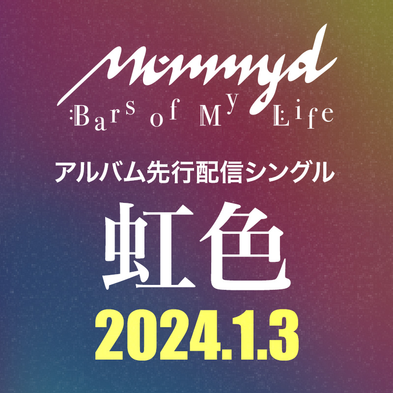 Mummy-D アルバム先行配信シングル「虹色」2024年1月3日