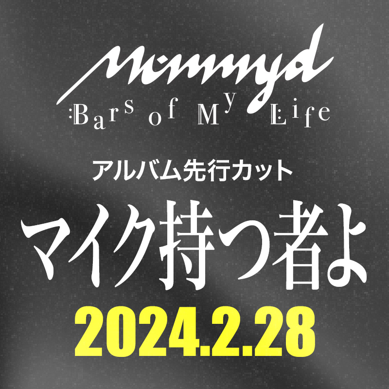 アルバム先行カット「マイク持つ者よ」2024.2.28