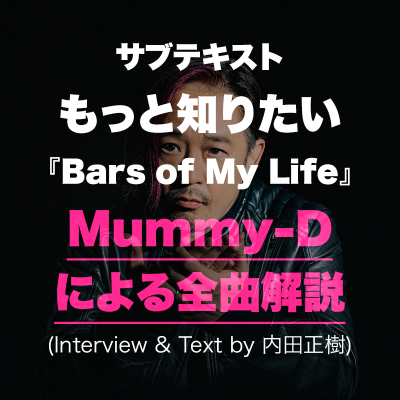 サブテキスト もっと知りたい『Bars of My Life』Mummy-Dによる全曲解説 (Interview & Text by 内田正樹)
