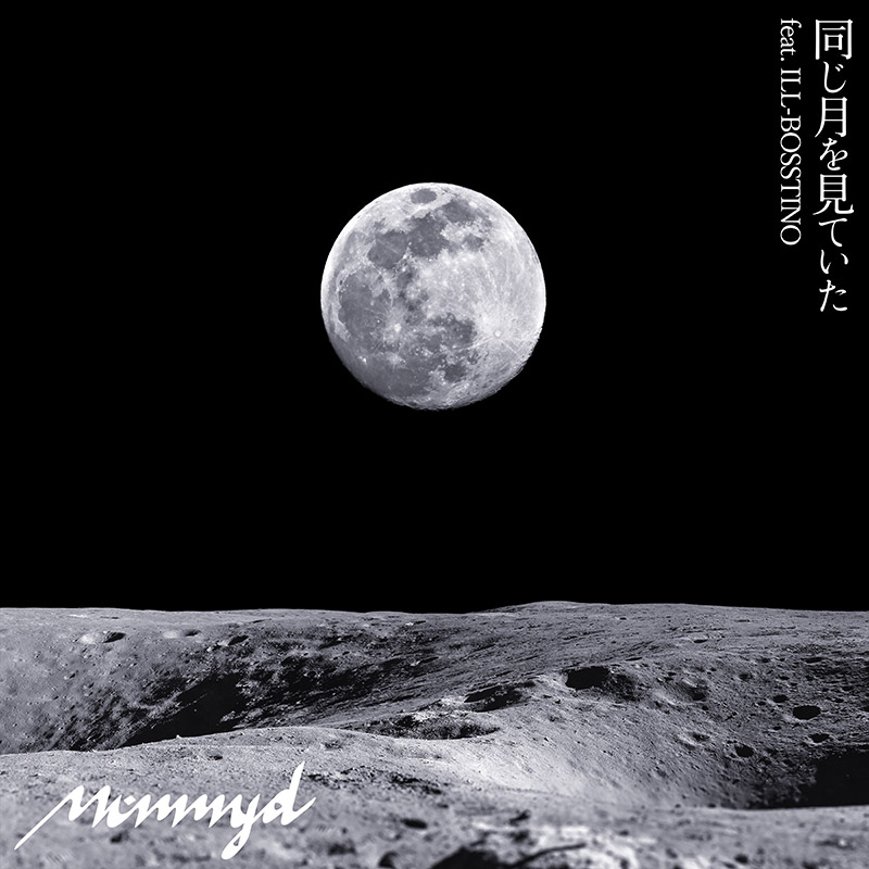 Mummy-D Solo Debut! 2023年5月31日 同じ月を見ていた feat. ILL-BOSSTINO (THA BLUE HERB)
