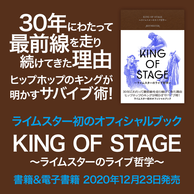 ライムスター初のオフィシャルブック 30年にわたって最前線を走り続けてきた理由 ヒップホップのキングが明かすサバイブ術！ 書籍＆電子書籍発売決定「KING OF STAGE〜ライムスターのライブ哲学〜」2020年12月23日発売
