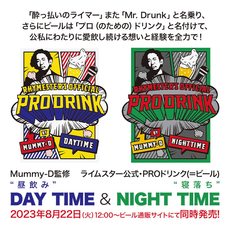 Mummy-D監修 ライムスター公式・PROドリンク（＝ビール）“DAY TIME（昼飲み）” & “NIGHT TIME（寝落ち）”同時発売！2023年8月22日（火）午後12:00~ビール通販サイトにて！