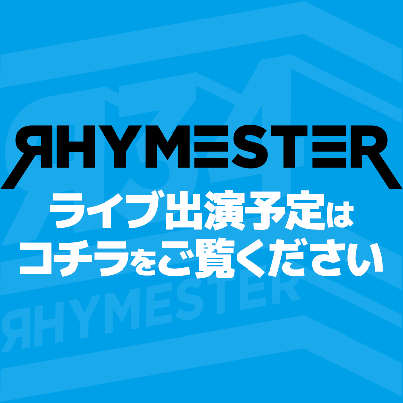 RHYMESTERのライブ出演予定はコチラをご覧ください