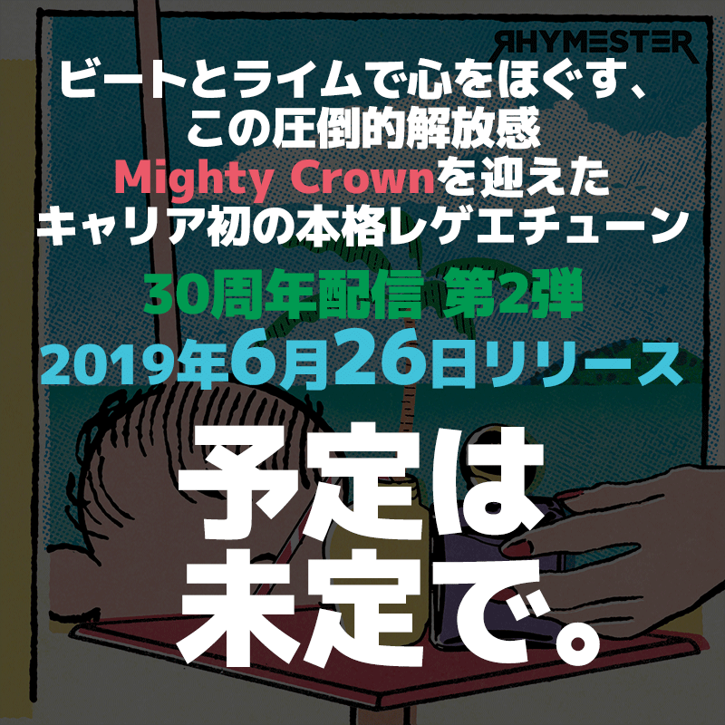 ビートとライムで心をほぐす、この圧倒的解放感 Mighty Crownを迎えたキャリア初の本格レゲエチューン 2019年6月26日 配信リリース「予定は未定で。」