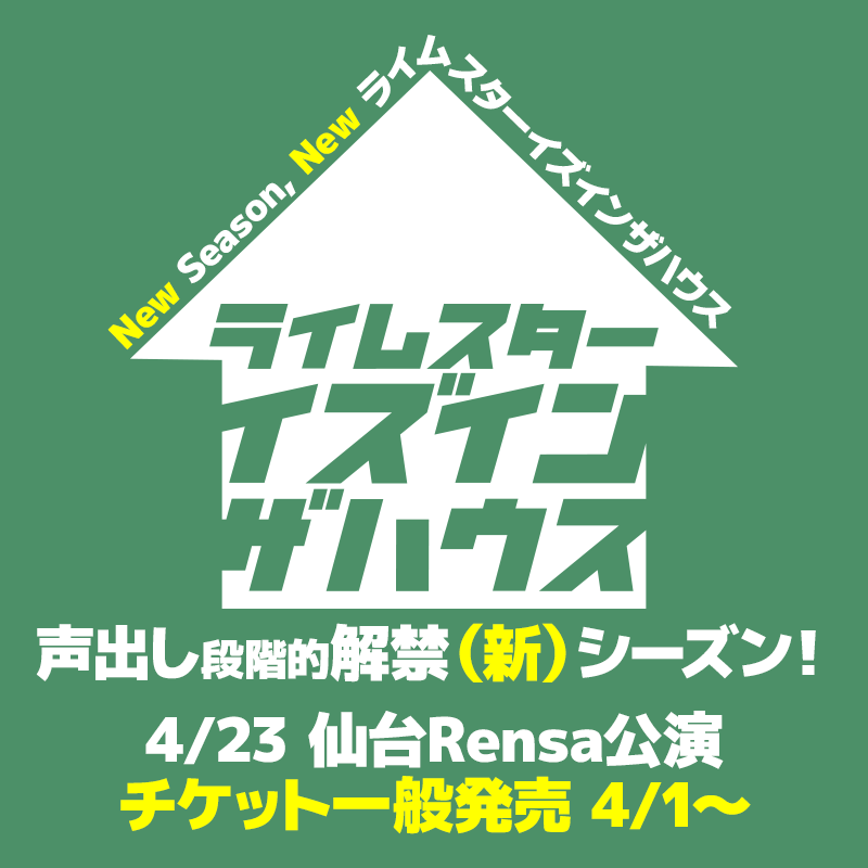 ライムスターイズインザハウス