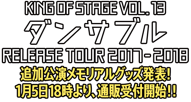 追加公演メモリアルグッズ発表！1月5日18時より、通販受付開始！！