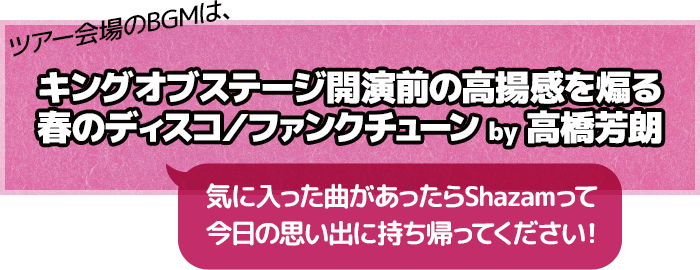 KING OF STAGE VOL. 14　会場BGM・春編プレイリスト「キングオブステージ開演前の高揚感を煽る春のディスコ／ファンクチューン by 高橋芳朗」