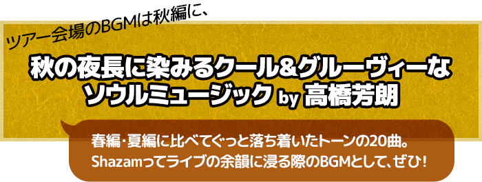 KING OF STAGE VOL. 14　会場BGM・秋編プレイリスト「秋の夜長に染みるクール＆グルーヴィーなソウルミュージック by 高橋芳朗」