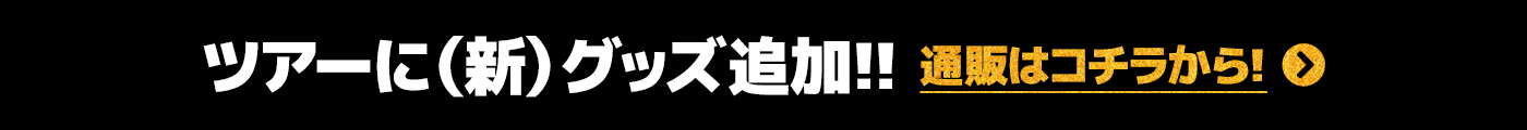 ツアーに（新）グッズ追加！！　通販はコチラから！