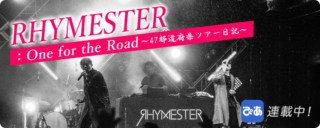 Rhymester Info ライムスター 新 連載スタート ぴあアプリ にて 47都道府県ツアーダイアリー型道中記 Rhymester Info ライムスター 新 連載スタート ぴあアプリ にて 47都道府県ツアーダイアリー型道中記